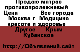 Продаю матрас противопролежневый › Цена ­ 2 000 - Все города, Москва г. Медицина, красота и здоровье » Другое   . Крым,Кубанское